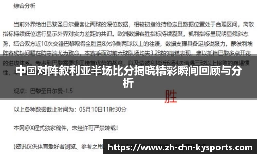 中国对阵叙利亚半场比分揭晓精彩瞬间回顾与分析
