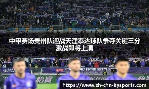 中甲赛场贵州队迎战天津泰达球队争夺关键三分激战即将上演