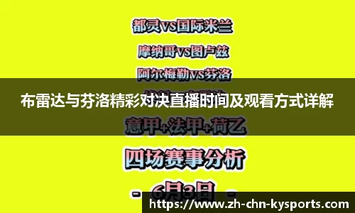 布雷达与芬洛精彩对决直播时间及观看方式详解
