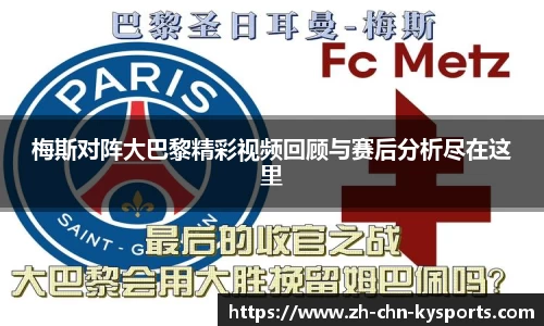 梅斯对阵大巴黎精彩视频回顾与赛后分析尽在这里