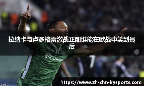拉纳卡与卢多格雷激战正酣谁能在欧战中笑到最后