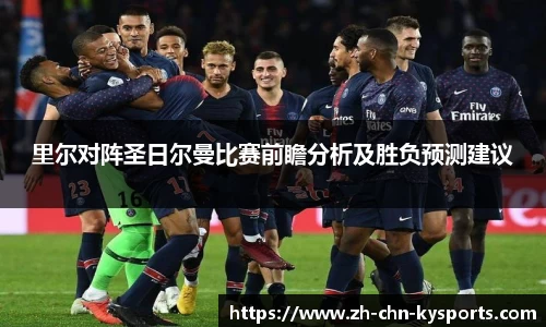 里尔对阵圣日尔曼比赛前瞻分析及胜负预测建议