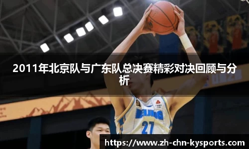 2011年北京队与广东队总决赛精彩对决回顾与分析