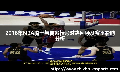 2016年NBA骑士与鹈鹕精彩对决回顾及赛季影响分析