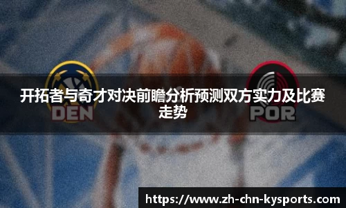 开拓者与奇才对决前瞻分析预测双方实力及比赛走势