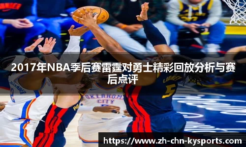 2017年NBA季后赛雷霆对勇士精彩回放分析与赛后点评