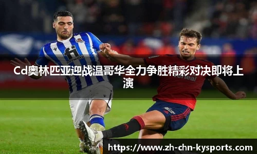 Cd奥林匹亚迎战温哥华全力争胜精彩对决即将上演
