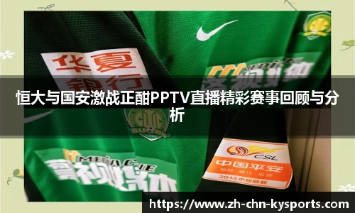 恒大与国安激战正酣PPTV直播精彩赛事回顾与分析
