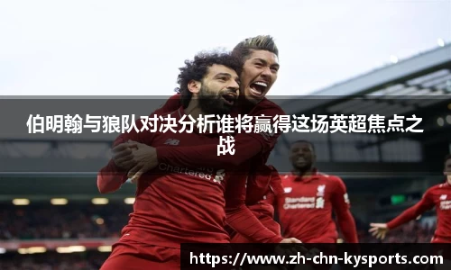 伯明翰与狼队对决分析谁将赢得这场英超焦点之战