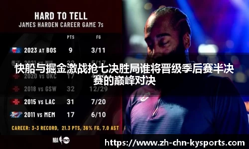 快船与掘金激战抢七决胜局谁将晋级季后赛半决赛的巅峰对决