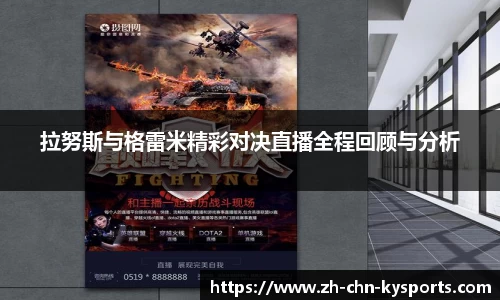 拉努斯与格雷米精彩对决直播全程回顾与分析
