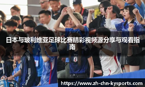 日本与玻利维亚足球比赛精彩视频源分享与观看指南