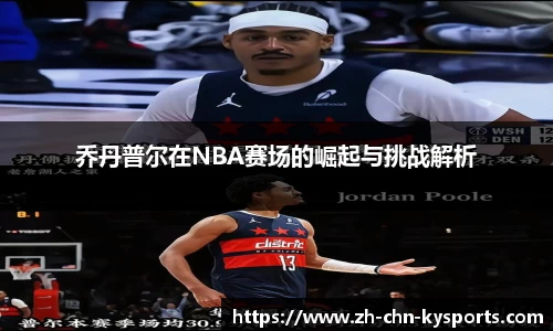 乔丹普尔在NBA赛场的崛起与挑战解析
