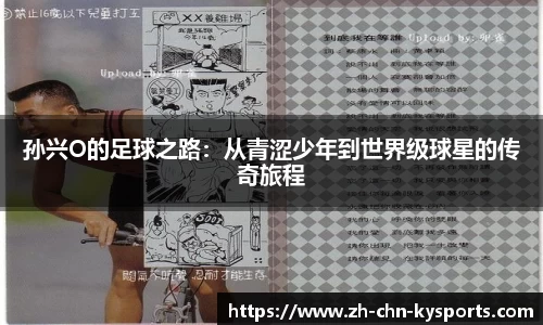 孙兴O的足球之路：从青涩少年到世界级球星的传奇旅程