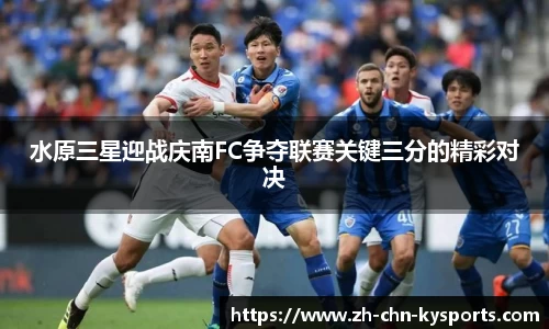 水原三星迎战庆南FC争夺联赛关键三分的精彩对决