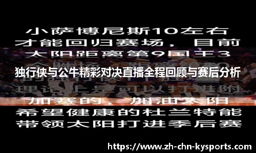 独行侠与公牛精彩对决直播全程回顾与赛后分析