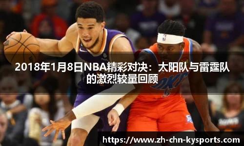 2018年1月8日NBA精彩对决：太阳队与雷霆队的激烈较量回顾