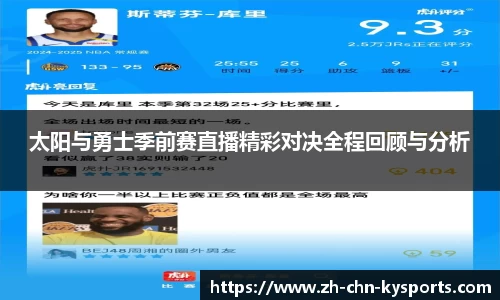 太阳与勇士季前赛直播精彩对决全程回顾与分析