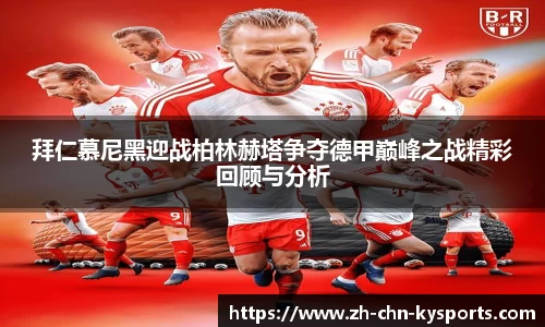 拜仁慕尼黑迎战柏林赫塔争夺德甲巅峰之战精彩回顾与分析