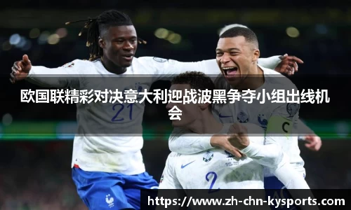 欧国联精彩对决意大利迎战波黑争夺小组出线机会