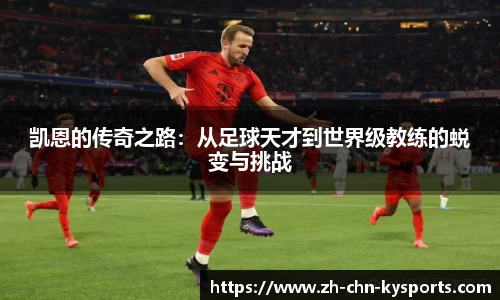 凯恩的传奇之路：从足球天才到世界级教练的蜕变与挑战