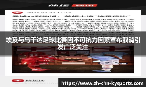 埃及与乌干达足球比赛因不可抗力因素宣布取消引发广泛关注