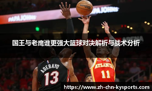 国王与老鹰谁更强大篮球对决解析与战术分析