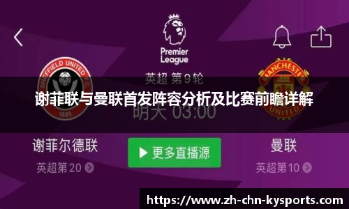 谢菲联与曼联首发阵容分析及比赛前瞻详解