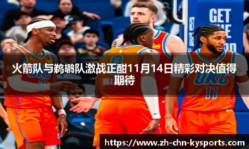 火箭队与鹈鹕队激战正酣11月14日精彩对决值得期待