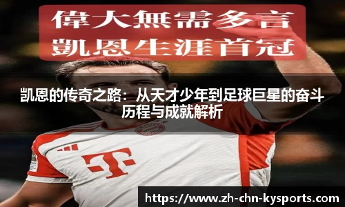 凯恩的传奇之路：从天才少年到足球巨星的奋斗历程与成就解析