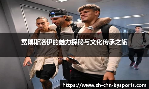 索博斯洛伊的魅力探秘与文化传承之旅