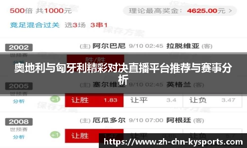 奥地利与匈牙利精彩对决直播平台推荐与赛事分析