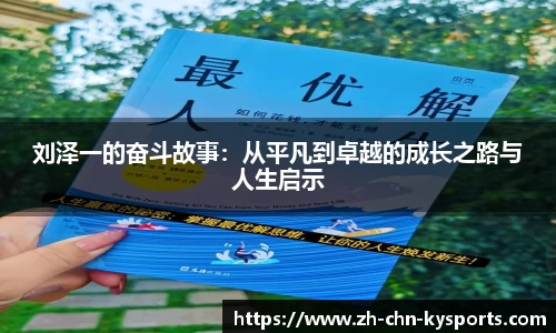 刘泽一的奋斗故事：从平凡到卓越的成长之路与人生启示