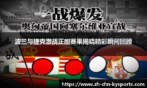 波兰与捷克激战正酣赛果揭晓精彩瞬间回顾