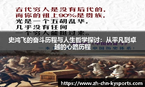 史鸿飞的奋斗历程与人生哲学探讨：从平凡到卓越的心路历程