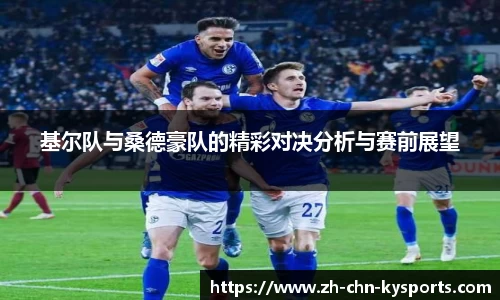 基尔队与桑德豪队的精彩对决分析与赛前展望