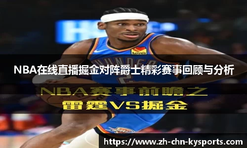 NBA在线直播掘金对阵爵士精彩赛事回顾与分析