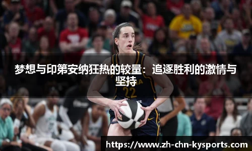 梦想与印第安纳狂热的较量：追逐胜利的激情与坚持