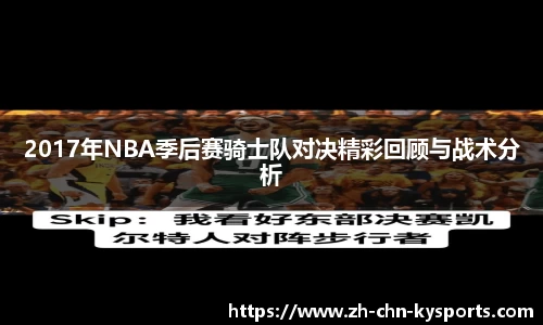 2017年NBA季后赛骑士队对决精彩回顾与战术分析
