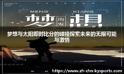 梦想与太阳即时比分的碰撞探索未来的无限可能与激情