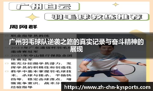 广州羽毛球队逆袭之路的真实记录与奋斗精神的展现