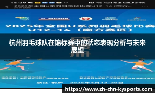 杭州羽毛球队在锦标赛中的状态表现分析与未来展望