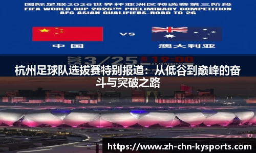杭州足球队选拔赛特别报道：从低谷到巅峰的奋斗与突破之路