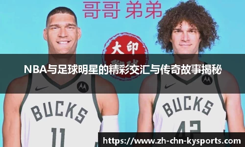 NBA与足球明星的精彩交汇与传奇故事揭秘