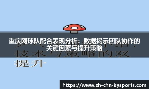 重庆网球队配合表现分析：数据揭示团队协作的关键因素与提升策略
