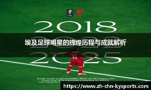 埃及足球明星的辉煌历程与成就解析