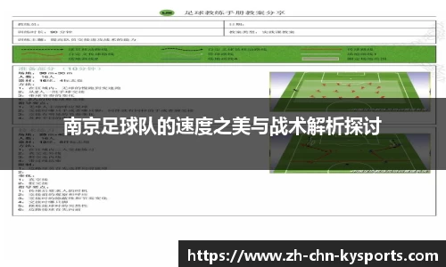 南京足球队的速度之美与战术解析探讨