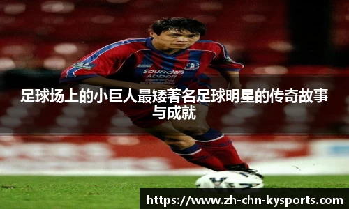 足球场上的小巨人最矮著名足球明星的传奇故事与成就
