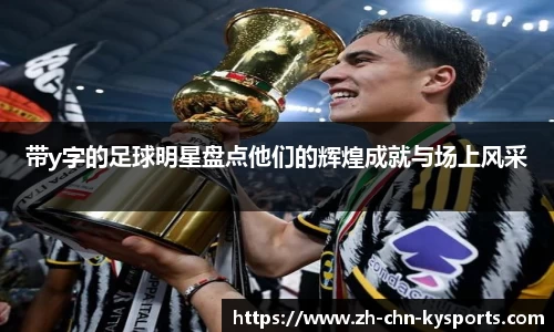 带y字的足球明星盘点他们的辉煌成就与场上风采