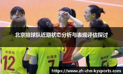 北京排球队近期状态分析与表现评估探讨
